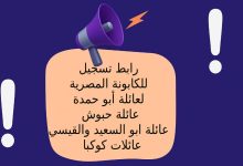رابط تسجيل للكابونة المصرية لعائلة أبو حمدة - عائلة حبوش - عائلة ابو السعيد والقيسي - عائلات كوكبا