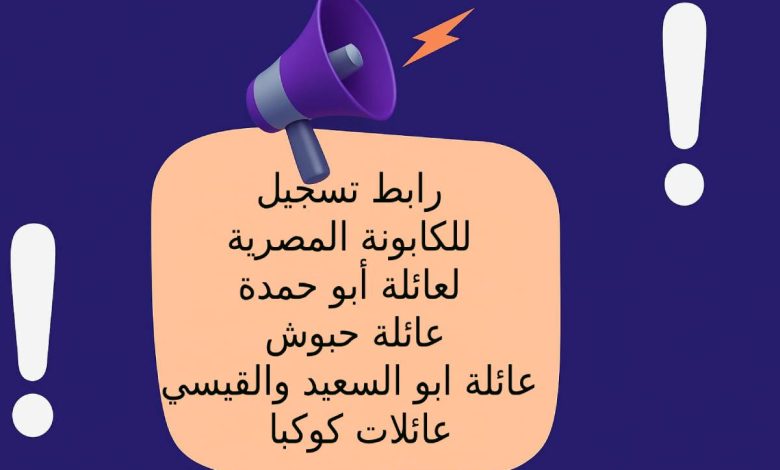 رابط تسجيل للكابونة المصرية لعائلة أبو حمدة - عائلة حبوش - عائلة ابو السعيد والقيسي - عائلات كوكبا