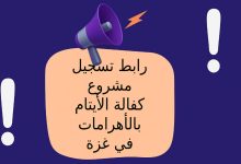 رابط تسجيل مشروع كفالة الأيتام بالأهرامات في غزة