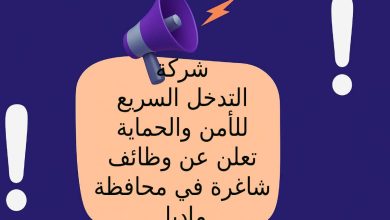 شركة التدخل السريع للأمن والحماية تعلن عن وظائف شاغرة في محافظة مادبا