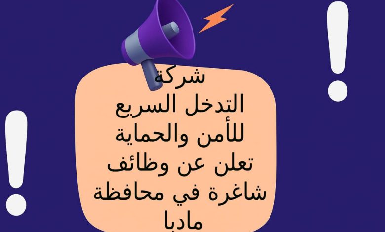 شركة التدخل السريع للأمن والحماية تعلن عن وظائف شاغرة في محافظة مادبا