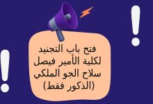 فتح باب التجنيد لكلية الأمير فيصل – سلاح الجو الملكي (الذكور فقط)