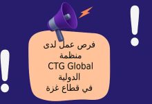 فرص عمل لدى منظمة CTG Global الدولية في قطاع غزة