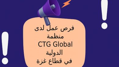 فرص عمل لدى منظمة CTG Global الدولية في قطاع غزة