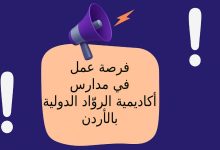 فرصة عمل في مدارس أكاديمية الروّاد الدولية بالأردن