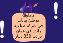 مطلوب مدخليّ بيانات في شركة صناعية رائدة في عمان براتب 350 دينار شهريًا