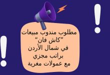 مطلوب مندوب مبيعات “كاش فان” في شمال الأردن براتب مجزي مع عمولات مغرية