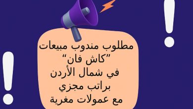 مطلوب مندوب مبيعات “كاش فان” في شمال الأردن براتب مجزي مع عمولات مغرية