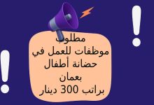 مطلوب موظفات للعمل في حضانة أطفال بعمان براتب 300 دينار