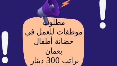 مطلوب موظفات للعمل في حضانة أطفال بعمان براتب 300 دينار