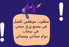 مطلوب موظفين للعمل في مصنع ورق صحي في سحاب – دوام صباحي ومسائي