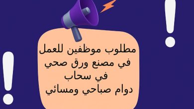 مطلوب موظفين للعمل في مصنع ورق صحي في سحاب – دوام صباحي ومسائي