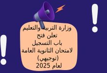 وزارة التربية والتعليم تعلن فتح باب التسجيل لامتحان الثانوية العامة (توجيهي) لعام 2025