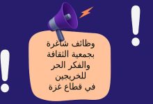 وظائف شاغرة بجمعية الثقافة والفكر الحر للخريجين في قطاع غزة