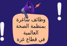 وظائف شاغرة بمنظمة الصحة العالمية في قطاع غزة
