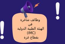 وظائف شاغرة في الهيئة الطبية الدولية (IMC) بقطاع غزة