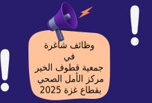 وظائف شاغرة في جمعية قطوف الخير – مركز الأمل الصحي بقطاع غزة 2025