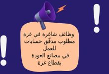 وظائف شاغرة في غزة 2025 - مطلوب مدقّق حسابات للعمل في مصانع العودة