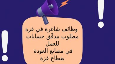 وظائف شاغرة في غزة 2025 - مطلوب مدقّق حسابات للعمل في مصانع العودة
