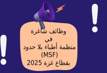 وظائف شاغرة في منظمة أطباء بلا حدود (MSF) بقطاع غزة 2025