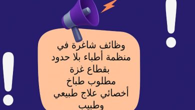 وظائف شاغرة في منظمة أطباء بلا حدود (MSF) بقطاع غزة – مطلوب طباخ، أخصائي علاج طبيعي، وطبيب