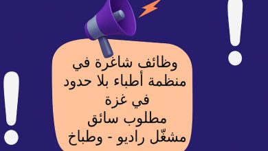 وظائف شاغرة في منظمة أطباء بلا حدود في غزة- مطلوب سائق، مشغّل راديو، وطباخ