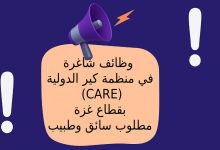 وظائف شاغرة في منظمة كير الدولية (CARE) بقطاع غزة - مطلوب سائق وطبيب