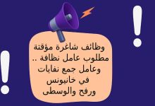 وظائف شاغرة مؤقتة .. مطلوب عامل نظافة وعامل جمع نفايات في خانيونس ورفح والوسطى