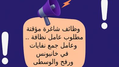 وظائف شاغرة مؤقتة .. مطلوب عامل نظافة وعامل جمع نفايات في خانيونس ورفح والوسطى