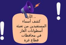الآن .. كشف أسماء المستفيدين من تعبئة أسطوانات الغاز في محافظات قطاع غزة