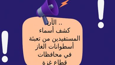 الآن .. كشف أسماء المستفيدين من تعبئة أسطوانات الغاز في محافظات قطاع غزة