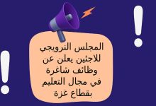 المجلس النرويجي للاجئين يعلن عن وظائف شاغرة في مجال التعليم بقطاع غزة