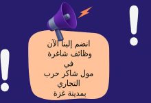 انضم إلينا الآن .. وظائف شاغرة في مول شاكر حرب التجاري بمدينة غزة