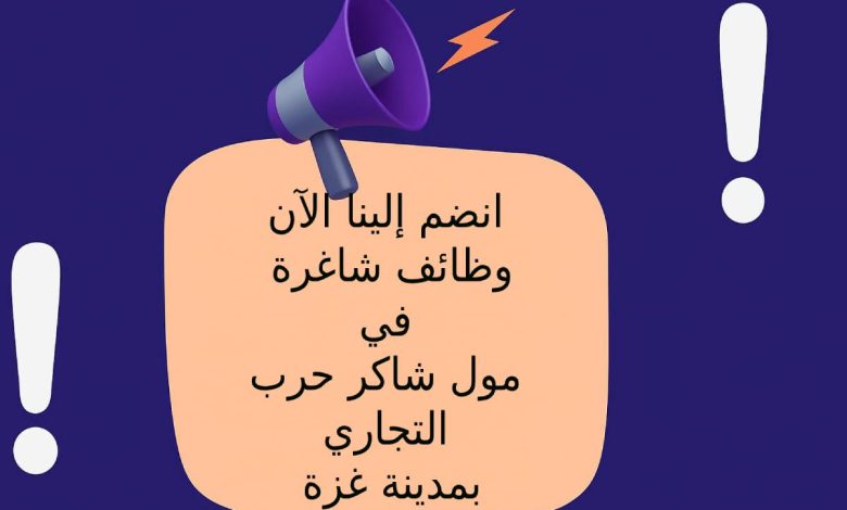 انضم إلينا الآن .. وظائف شاغرة في مول شاكر حرب التجاري بمدينة غزة