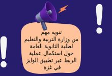 تنويه مهم من وزارة التربية والتعليم لطلبة الثانوية العامة حول استكمال عملية الربط عبر تطبيق الوايز في غزة