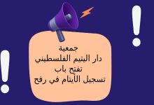 جمعية دار اليتيم الفلسطيني تفتح باب تسجيل الأيتام في رفح