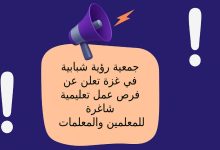 جمعية رؤية شبابية في غزة تعلن عن فرص عمل تعليمية شاغرة للمعلمين والمعلمات