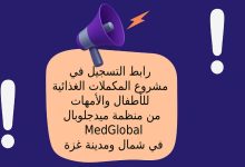 رابط التسجيل في مشروع المكملات الغذائية للأطفال والأمهات من منظمة ميدجلوبال MedGlobal في شمال ومدينة غزة