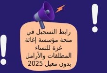 رابط التسجيل في منحة مؤسسة إغاثة غزة للنساء المطلقات والأرامل بدون معيل 2025