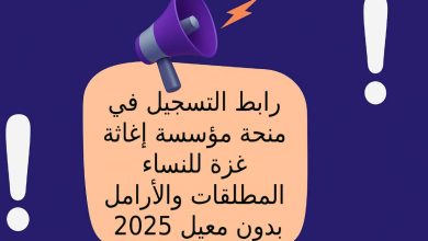 رابط التسجيل في منحة مؤسسة إغاثة غزة للنساء المطلقات والأرامل بدون معيل 2025