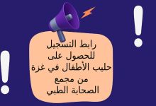 رابط التسجيل للحصول على حليب الأطفال في غزة من مجمع الصحابة الطبي