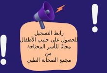  رابط التسجيل للحصول على حليب الأطفال مجانًا للأسر المحتاجة من مجمع الصحابة الطبي