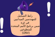 رابط التسجيل للمهندسين الميدانيين في غزة ضمن برنامج الأمم المتحدة للمتطوعين (UNV)