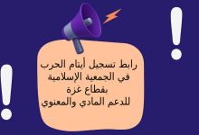 رابط تسجيل أيتام الحرب في الجمعية الإسلامية بقطاع غزة للدعم المادي والمعنوي