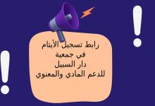 رابط تسجيل أيتام الحرب في جمعية دار السبيل للدعم المادي والمعنوي