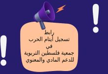 رابط تسجيل أيتام الحرب في جمعية فلسطين التربوية للدعم المادي والمعنوي