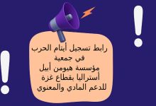 رابط تسجيل أيتام الحرب في جمعية مؤسسة هيومن أبيل أستراليا بقطاع غزة للدعم المادي والمعنوي