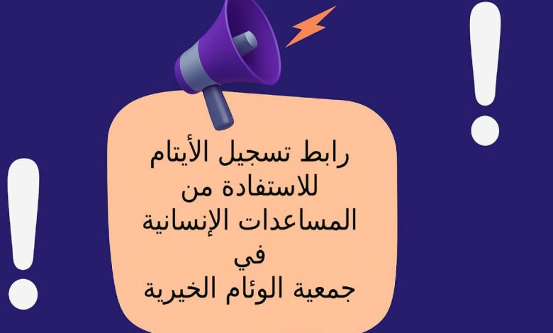 رابط تسجيل الأيتام للاستفادة من المساعدات الإنسانية في جمعية الوئام الخيرية