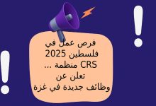 فرص عمل في فلسطين 2025 ... منظمة CRS تعلن عن وظائف جديدة في غزة