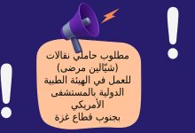 مطلوب حاملي نقالات (شيّالين مرضى) للعمل في الهيئة الطبية الدولية بالمستشفى الأمريكي بجنوب قطاع غزة